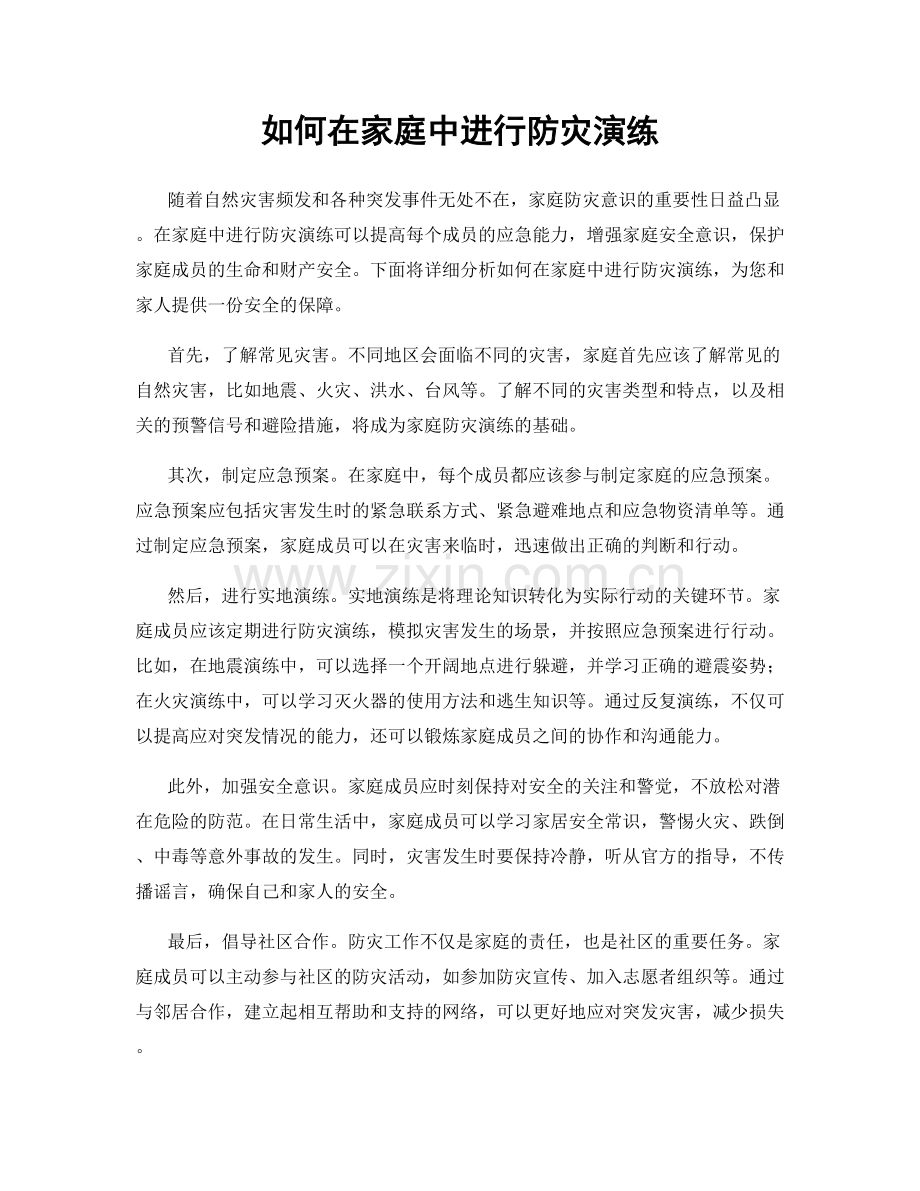 如何在家庭中进行防灾演练.docx_第1页