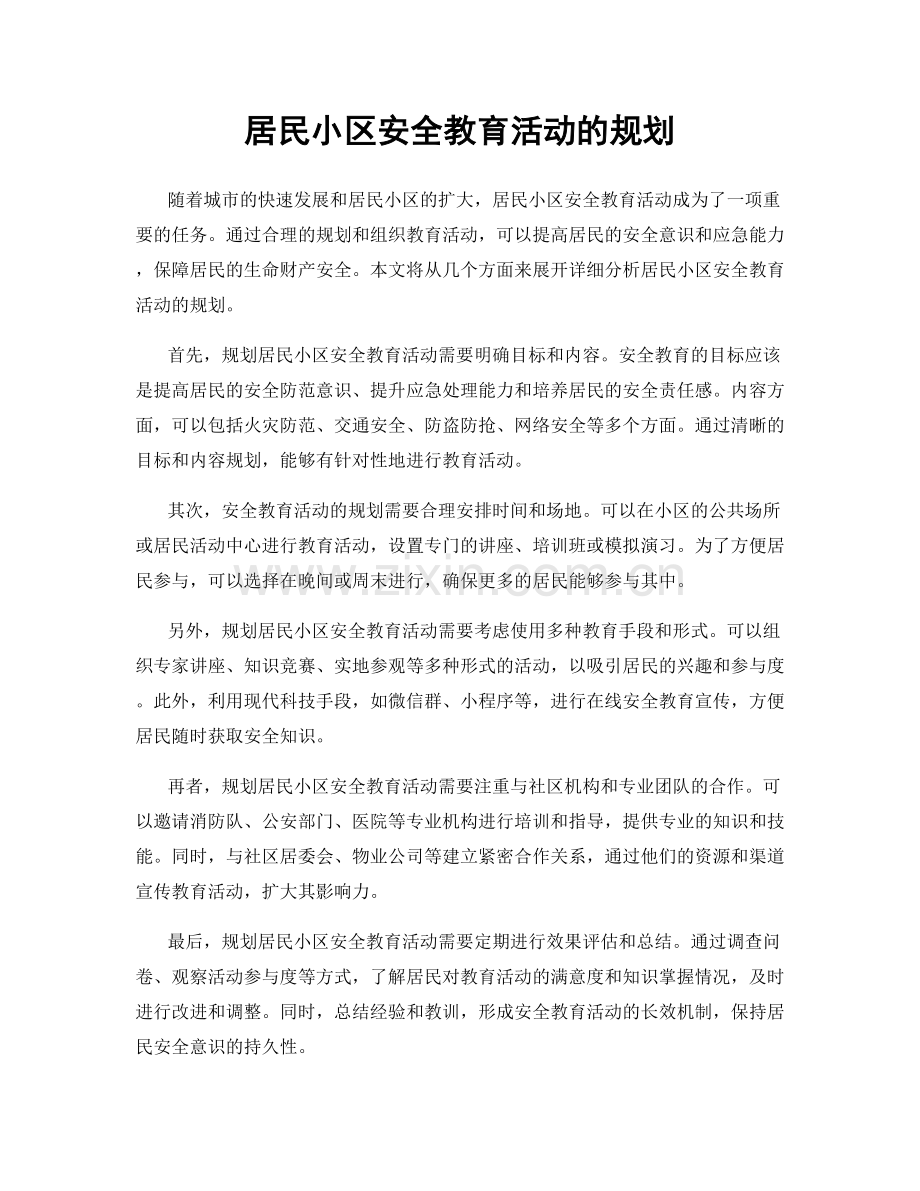 居民小区安全教育活动的规划.docx_第1页