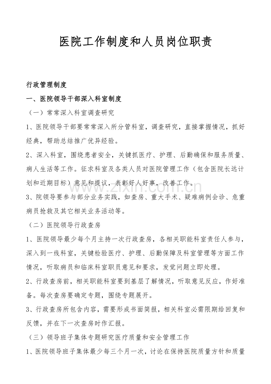 一级医院工作新规制度与人员岗位职能职责.doc_第1页