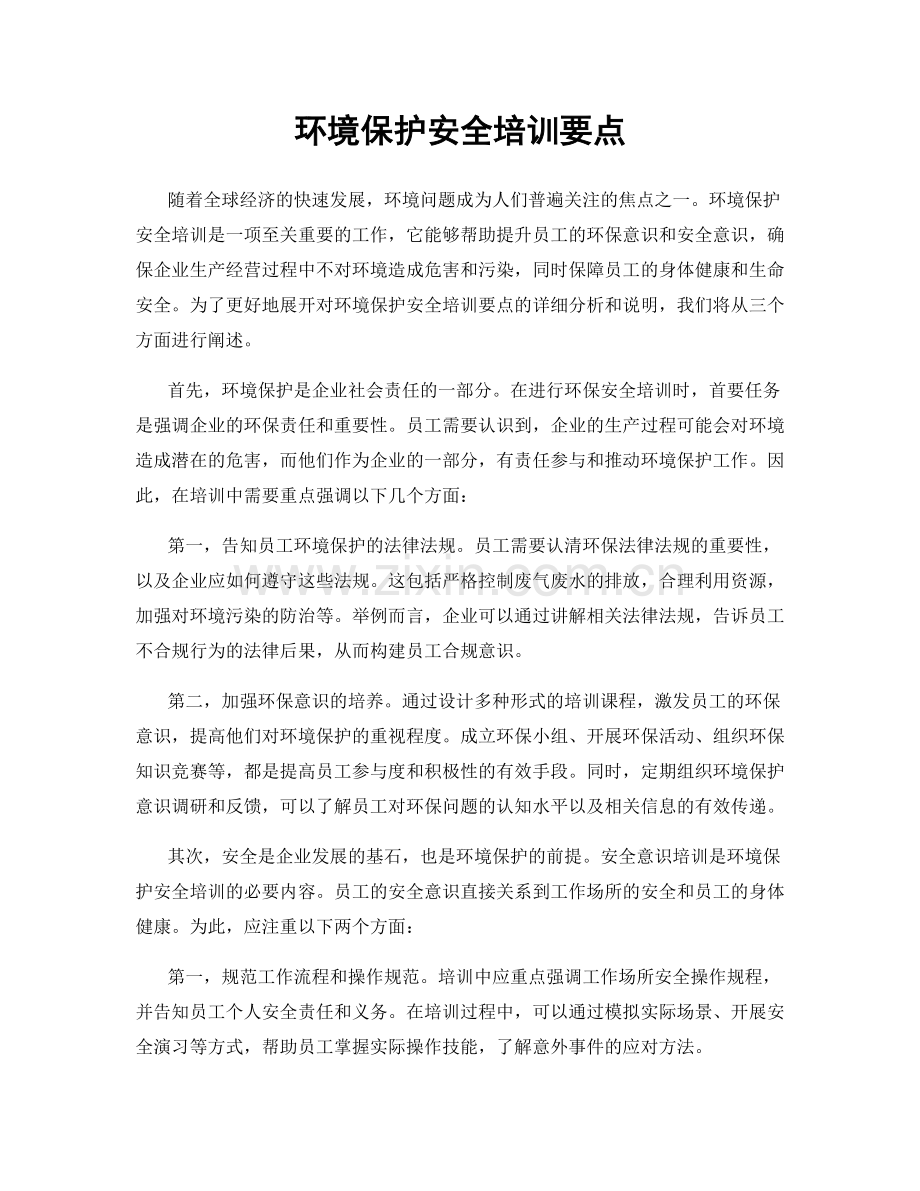 环境保护安全培训要点.docx_第1页