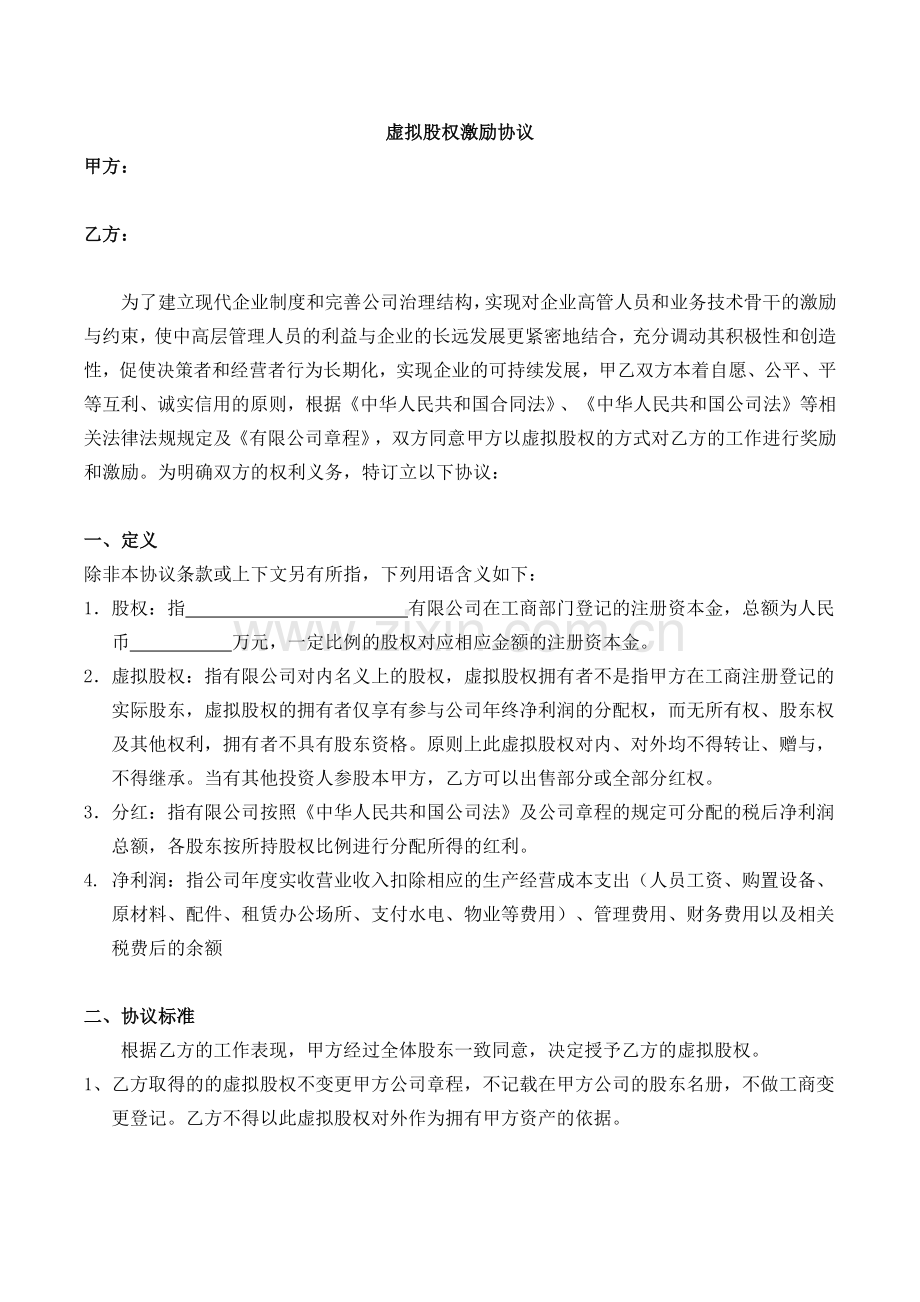 虚拟股权激励协议模版.docx_第1页