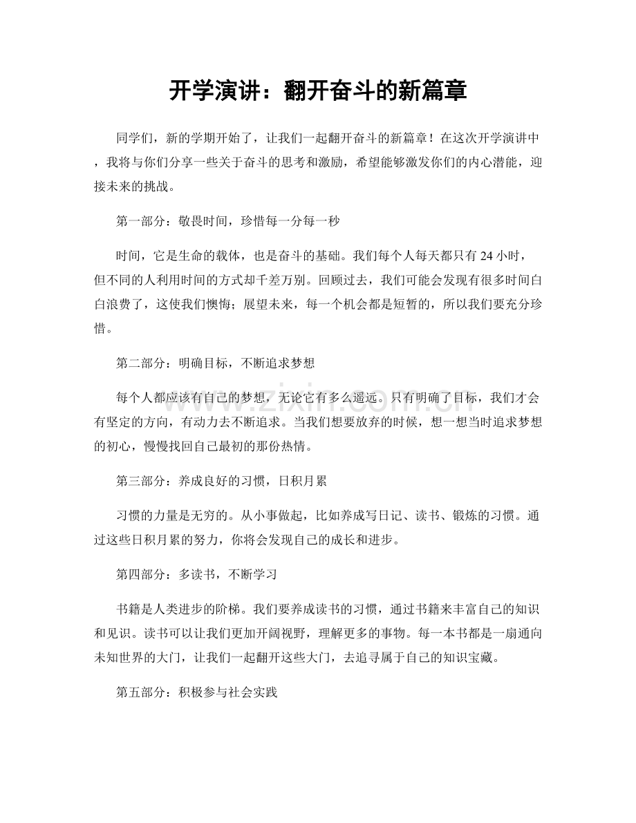 开学演讲：翻开奋斗的新篇章.docx_第1页