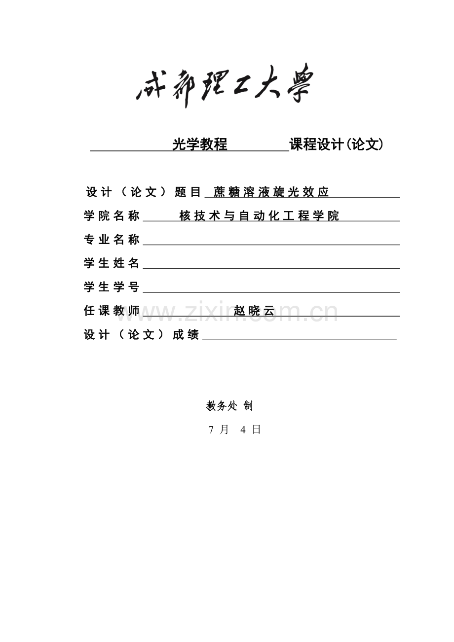 成都理工大学光学教程专业课程设计.doc_第1页