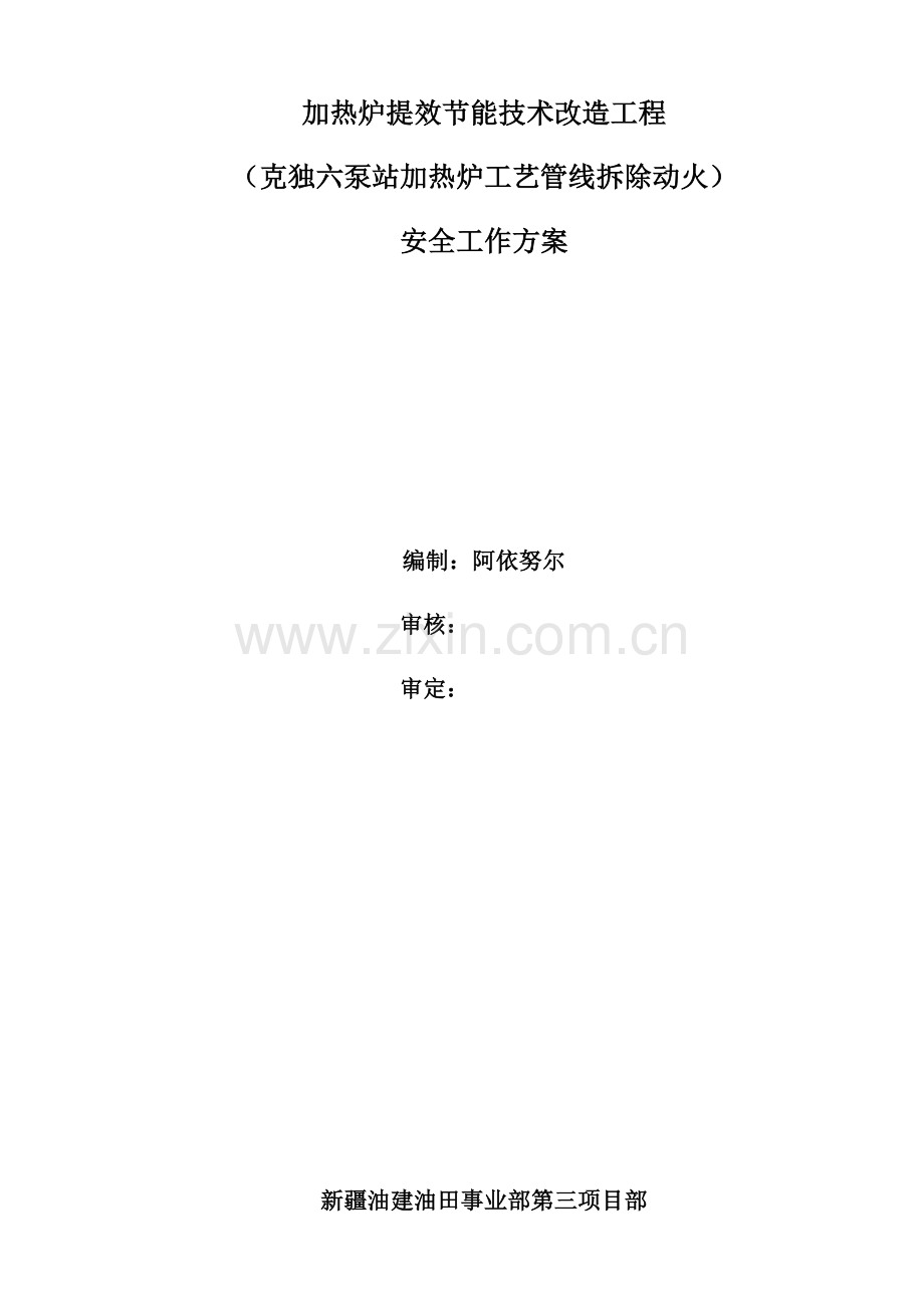 六泵站加热炉拆除安装及连头安全工作专项方案最终.doc_第1页