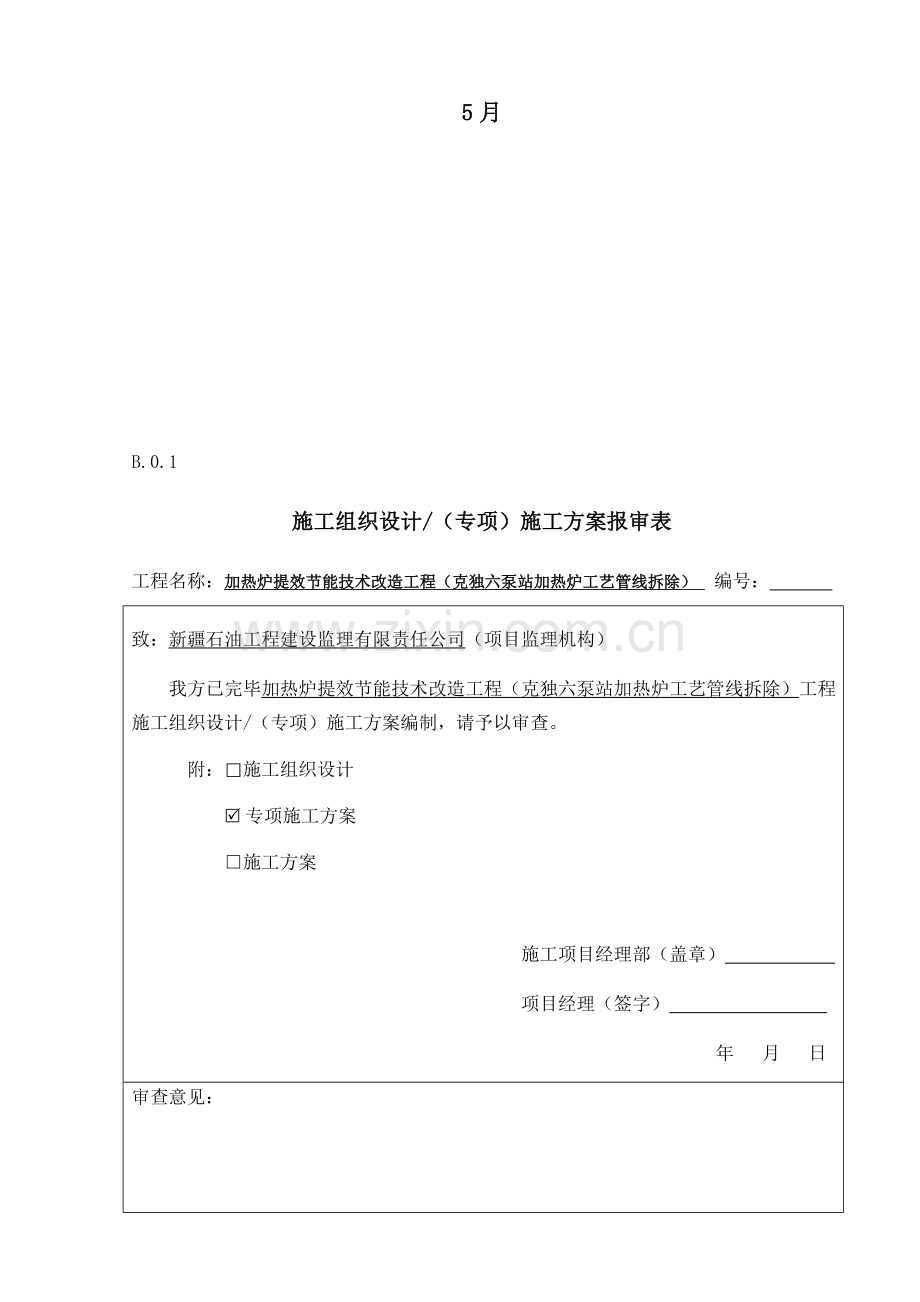 六泵站加热炉拆除安装及连头安全工作专项方案最终.doc_第2页