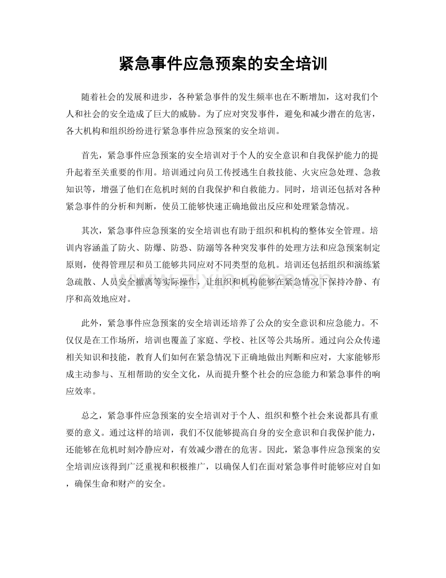 紧急事件应急预案的安全培训.docx_第1页