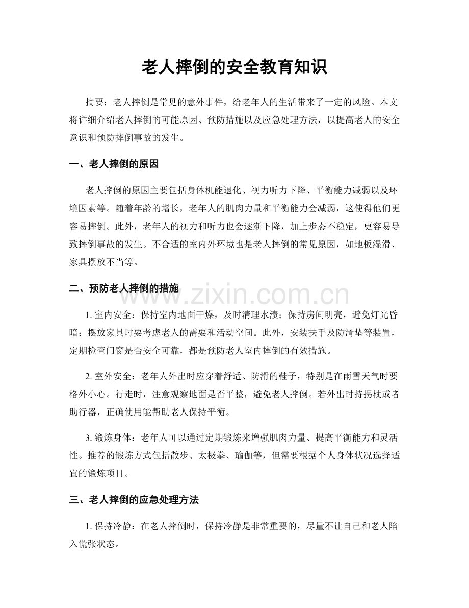 老人摔倒的安全教育知识.docx_第1页