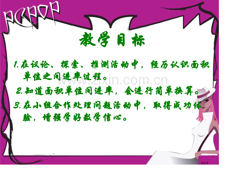 冀教版三年下面积单位间的进率市公开课一等奖百校联赛特等奖课件.pptx_第2页