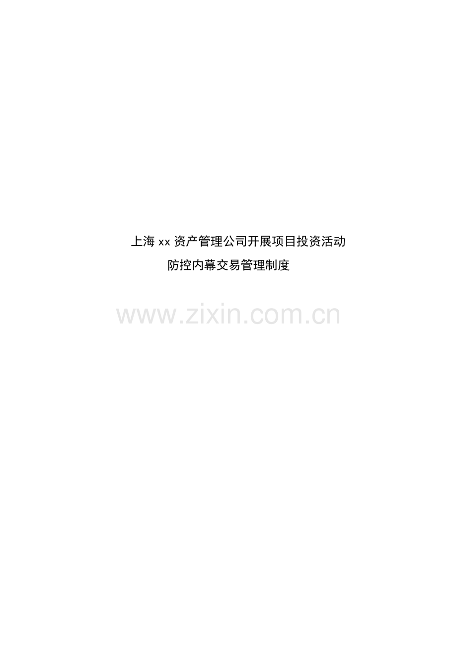 资产管理公司特定客户资产管理业务-开展项目投资活动防控内幕交易管理制度.docx_第1页