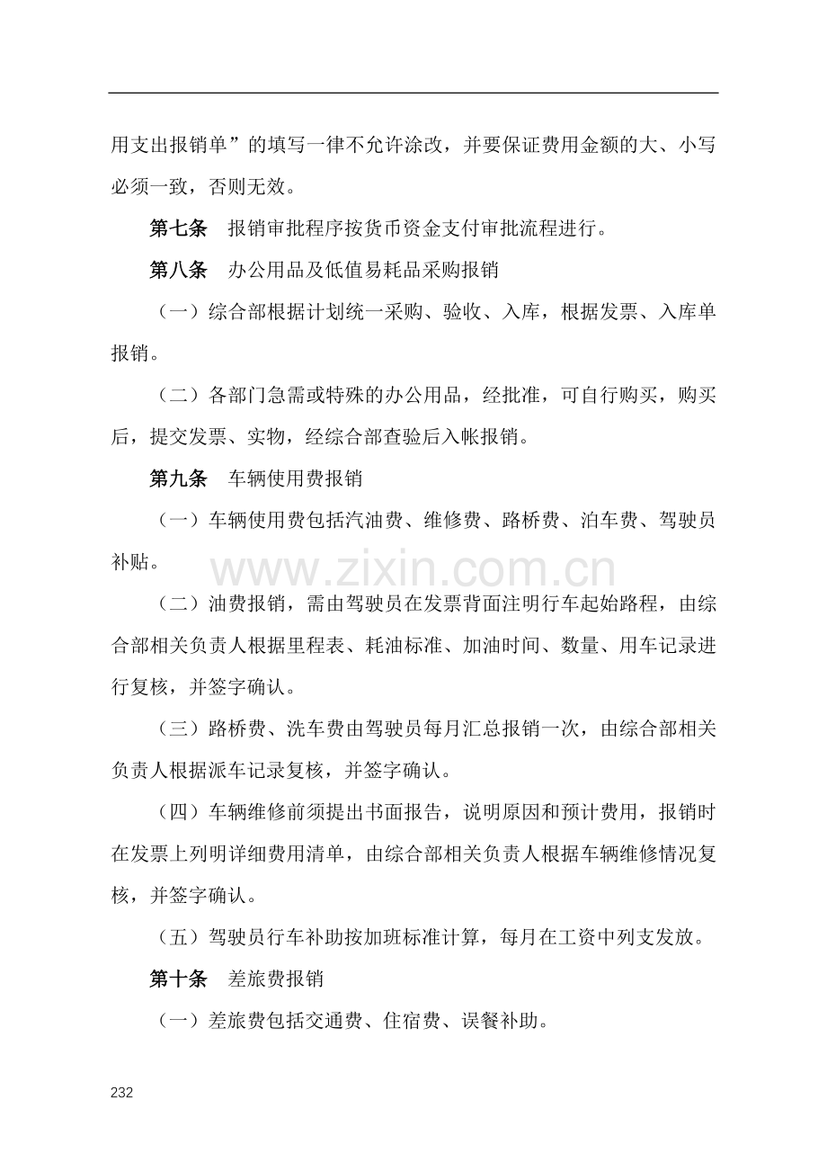 国有企业费用支出管理制度模版.docx_第2页