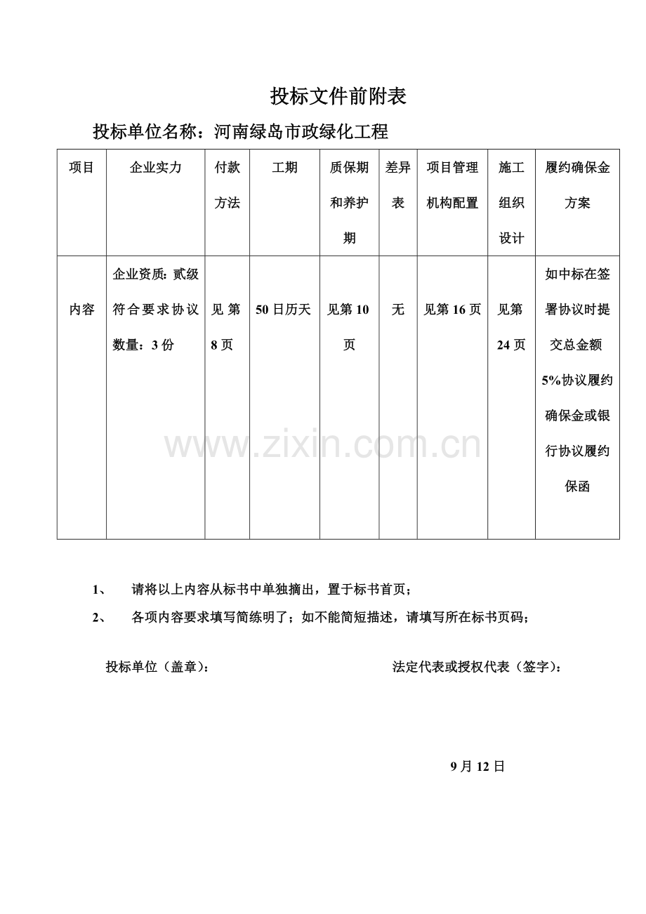 商丘建业联盟新城五期景观工程投标文件模板.doc_第3页