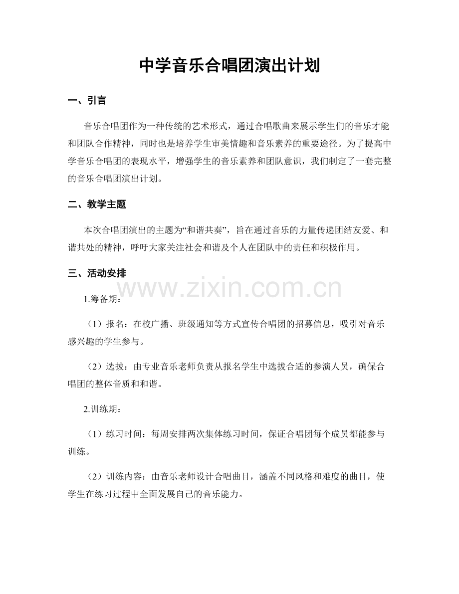 中学音乐合唱团演出计划.docx_第1页