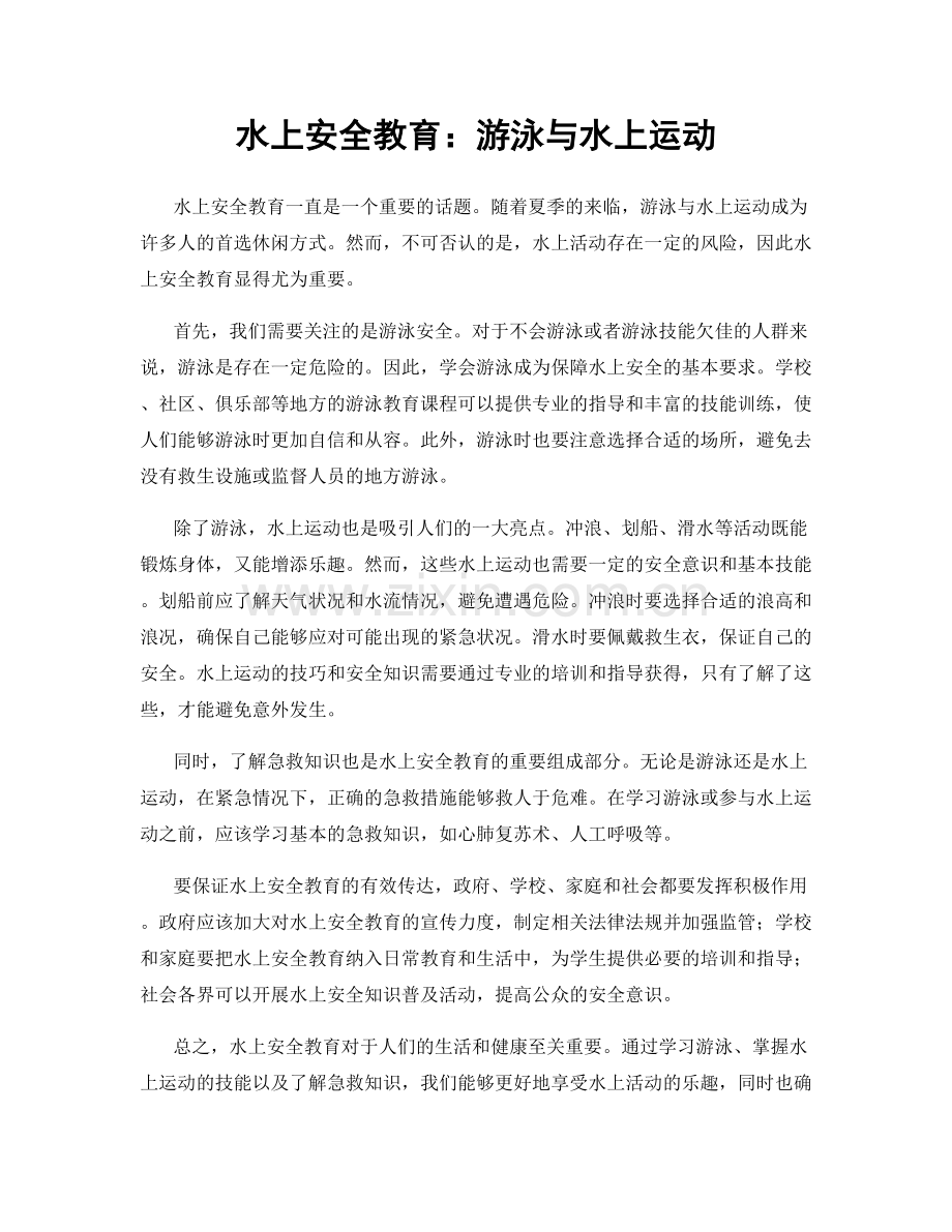 水上安全教育：游泳与水上运动.docx_第1页