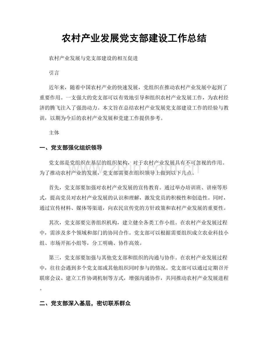 农村产业发展党支部建设工作总结.docx_第1页