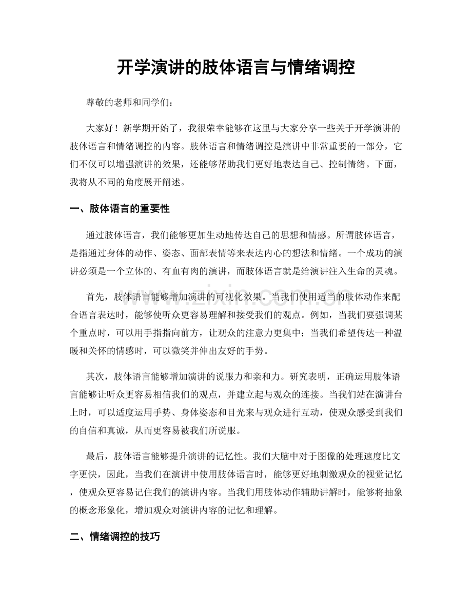 开学演讲的肢体语言与情绪调控.docx_第1页