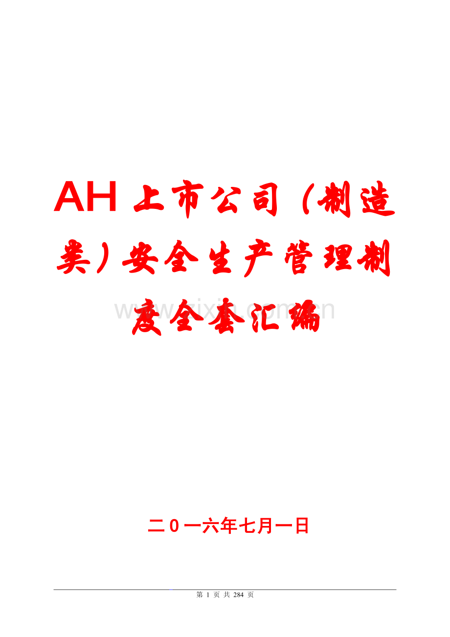 AH上市公司(制造类)安全生产管理制度全套汇编【含112份管理制度-全套标准】15.pdf_第1页