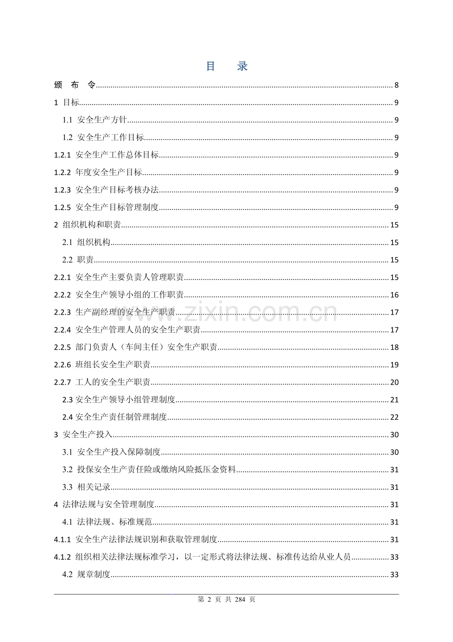 AH上市公司(制造类)安全生产管理制度全套汇编【含112份管理制度-全套标准】15.pdf_第2页