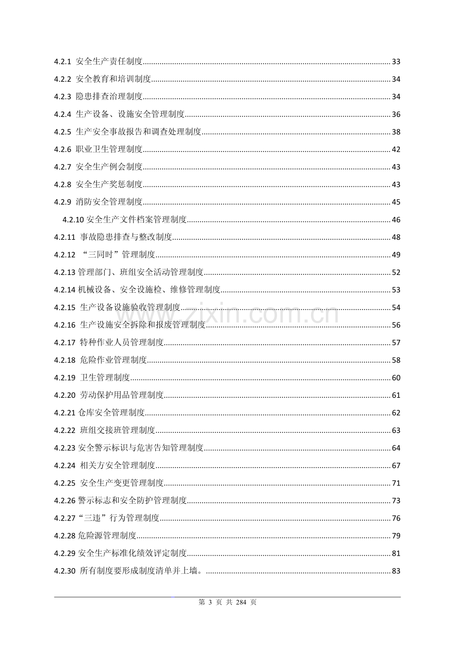 AH上市公司(制造类)安全生产管理制度全套汇编【含112份管理制度-全套标准】15.pdf_第3页