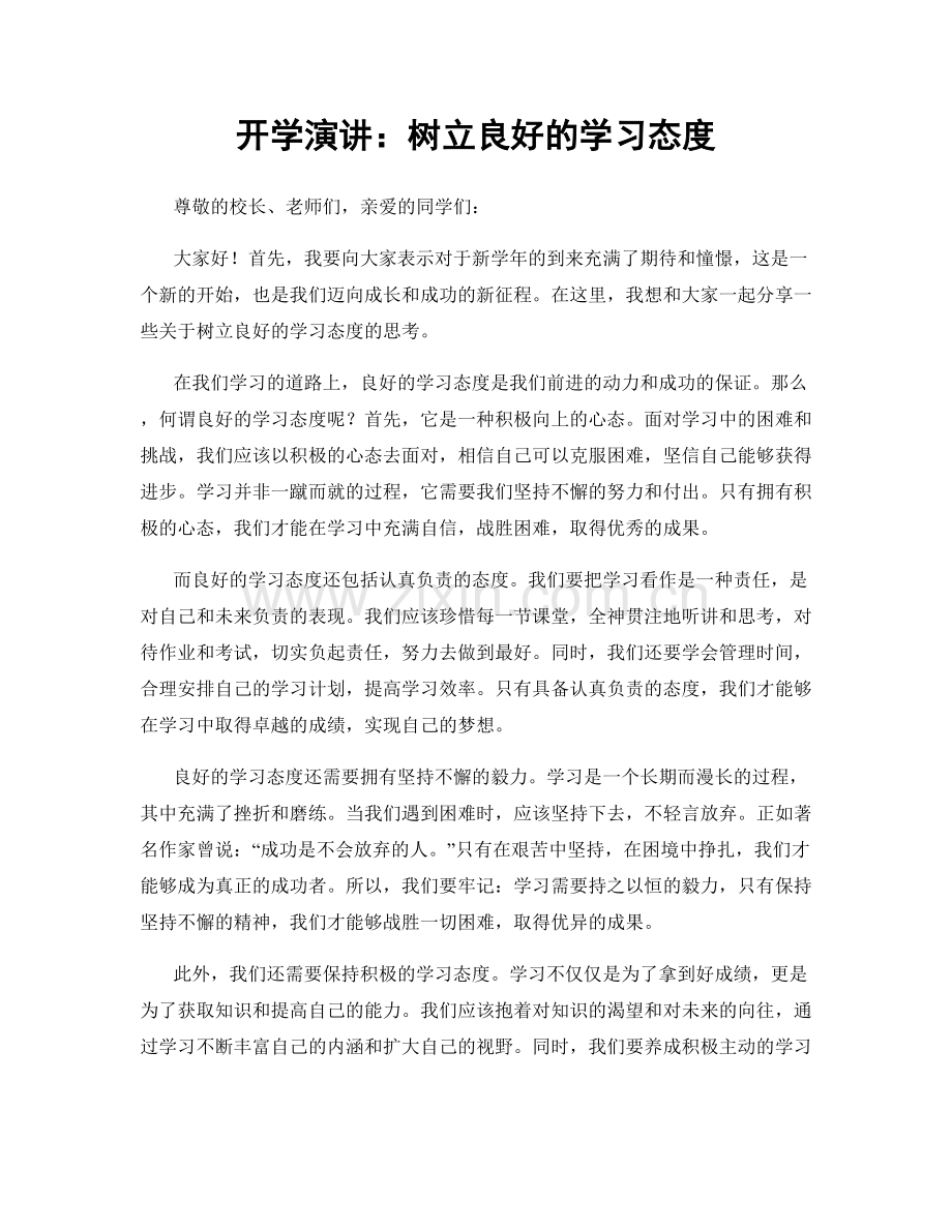 开学演讲：树立良好的学习态度.docx_第1页