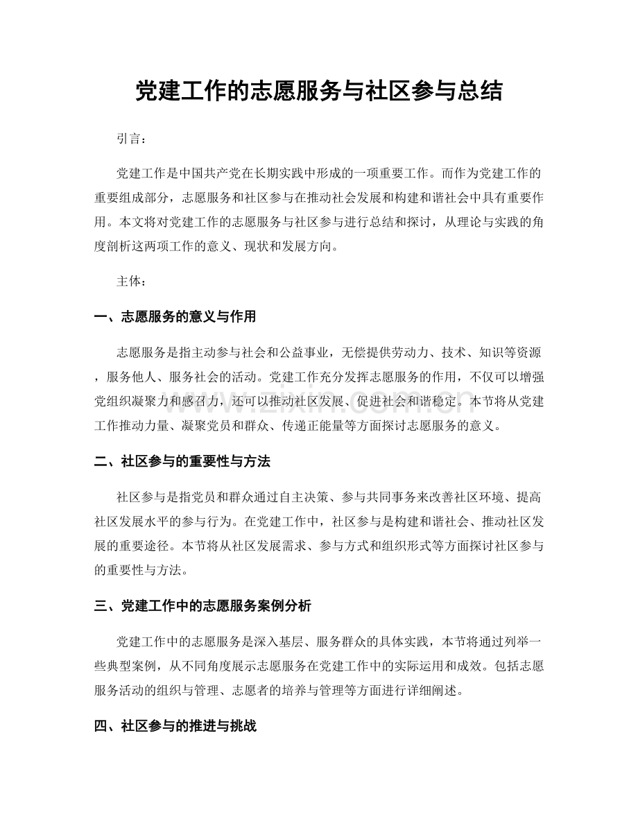 党建工作的志愿服务与社区参与总结.docx_第1页