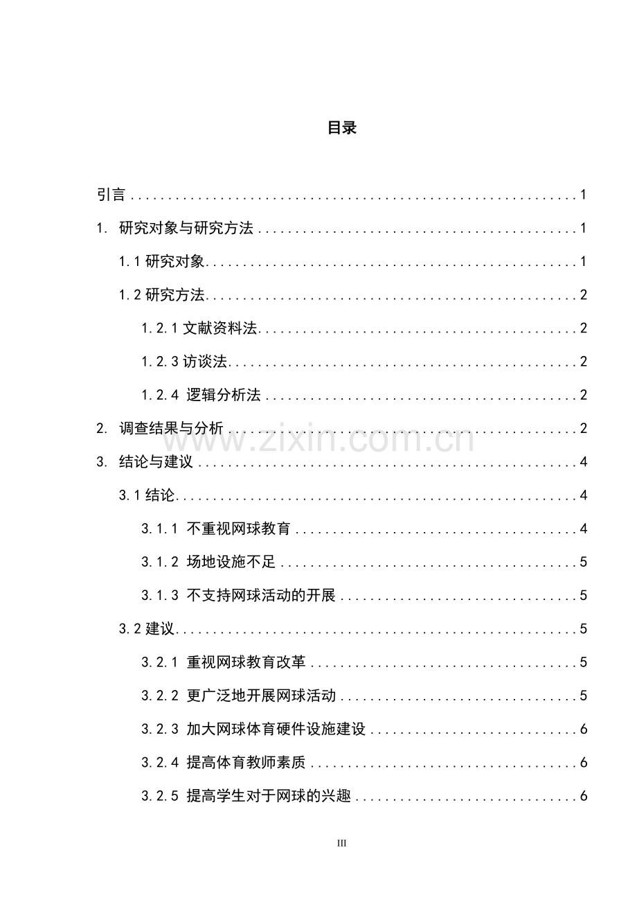 高中网球运动的开展现状与对策分析本科毕业论文.doc_第3页