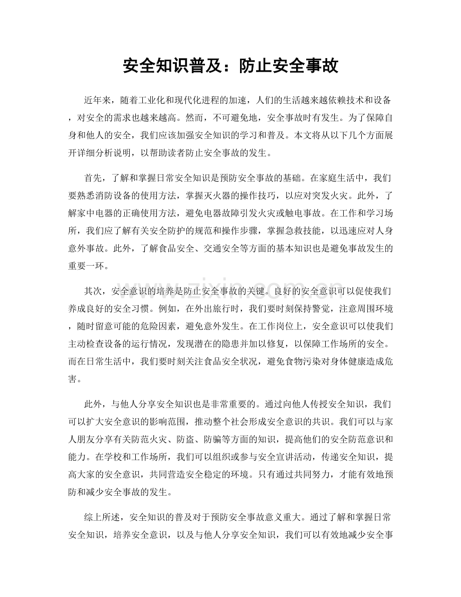 安全知识普及：防止安全事故.docx_第1页