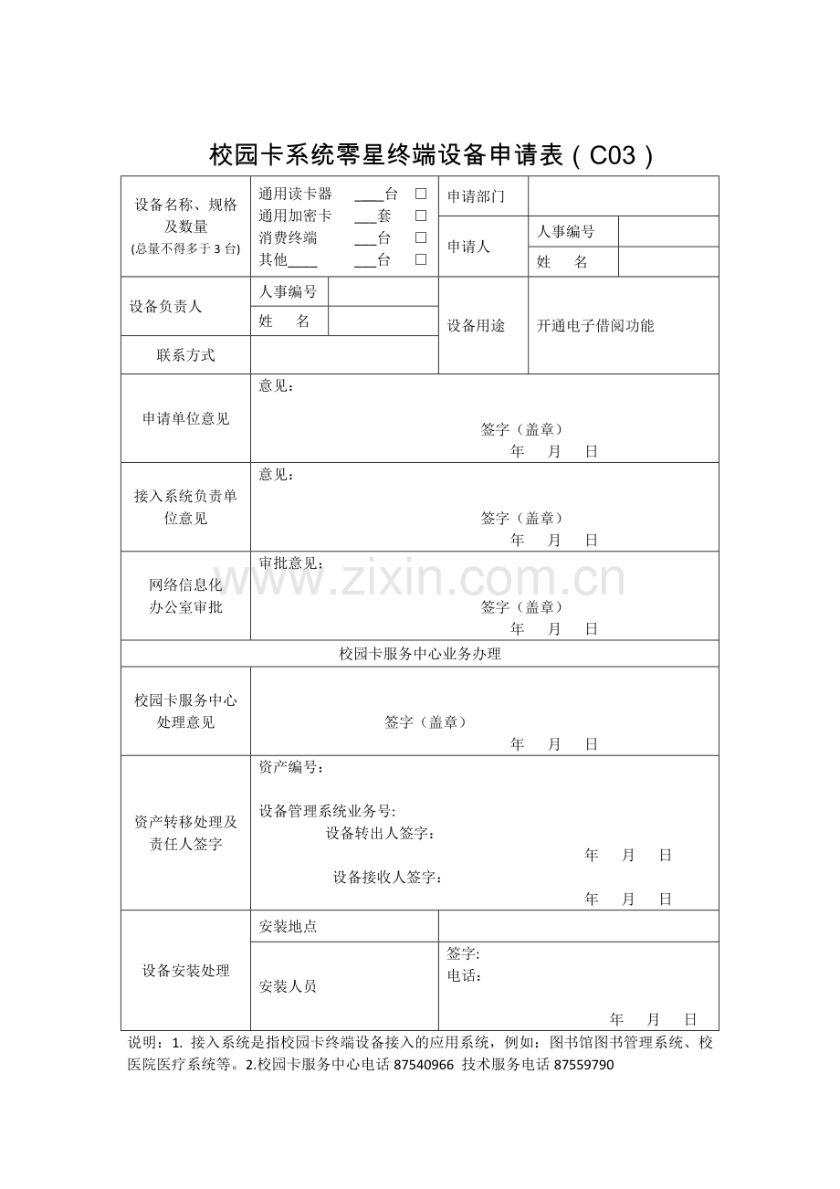 校园卡系统零星终端设备申请表(C03).docx_第1页