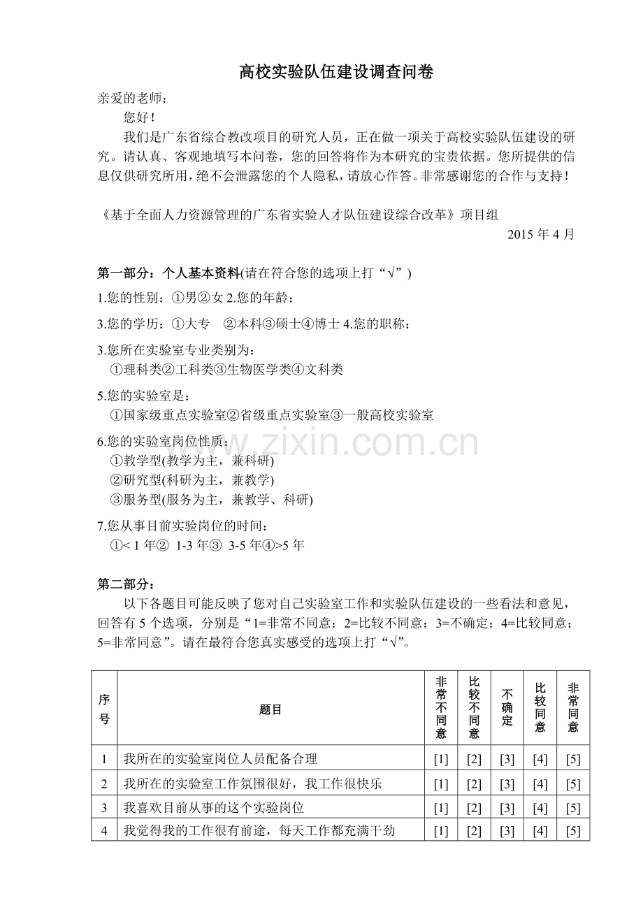 高校实验队伍建设调查问卷模版.doc_第1页