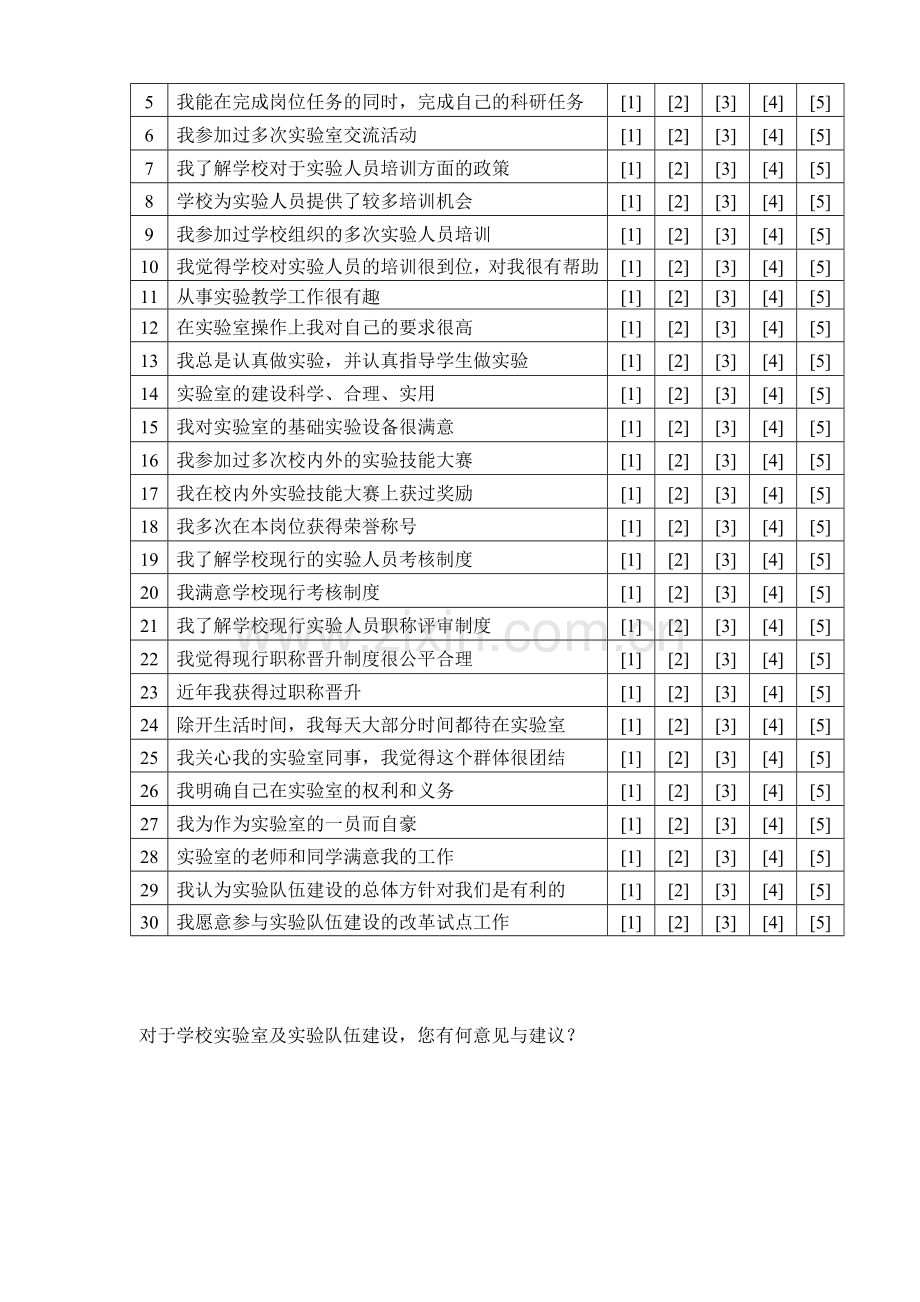 高校实验队伍建设调查问卷模版.doc_第2页