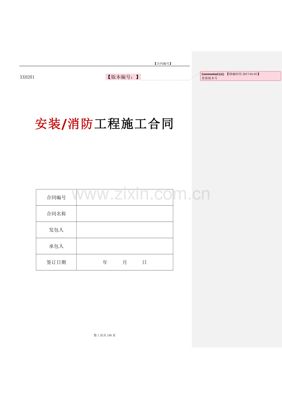 安装、消防工程施工合同范本模版.doc_第1页