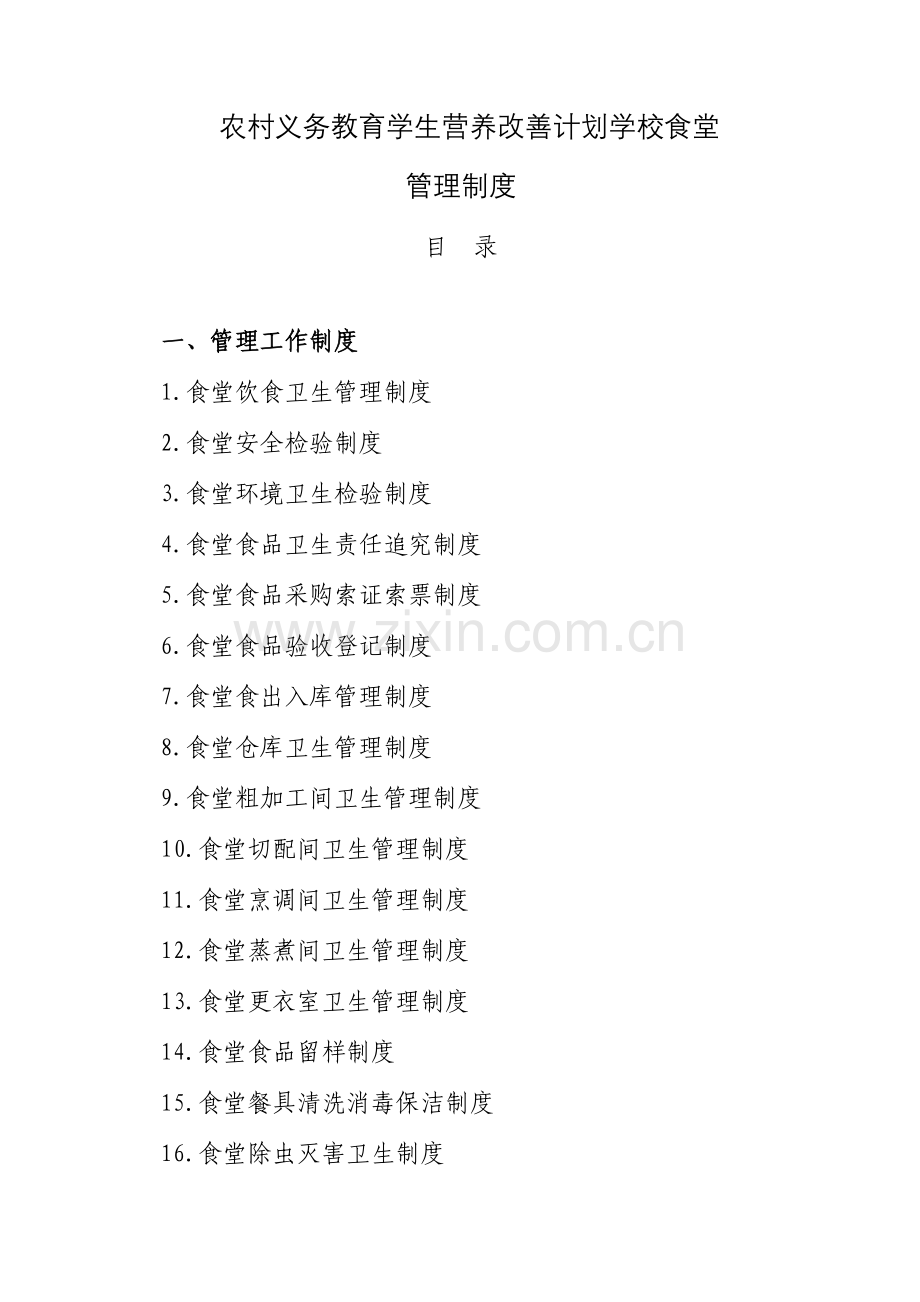 学校食堂标准规章核心制度全套.docx_第1页