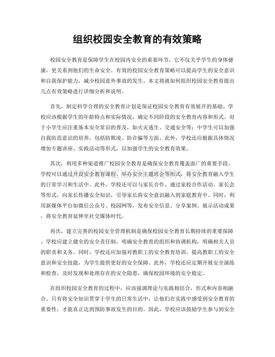 组织校园安全教育的有效策略.docx_第1页