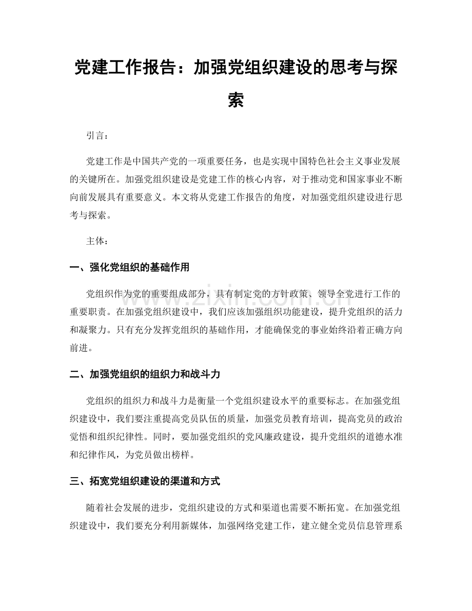 党建工作报告：加强党组织建设的思考与探索.docx_第1页