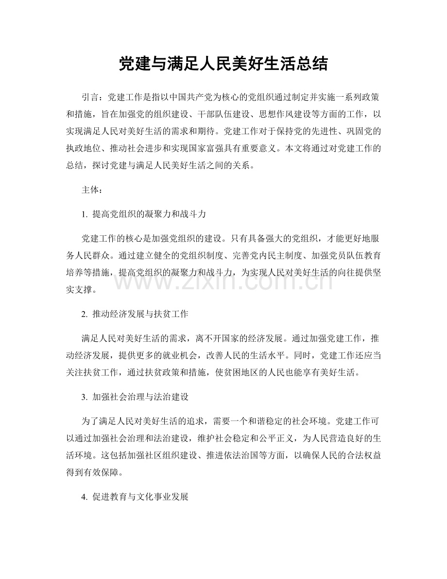 党建与满足人民美好生活总结.docx_第1页