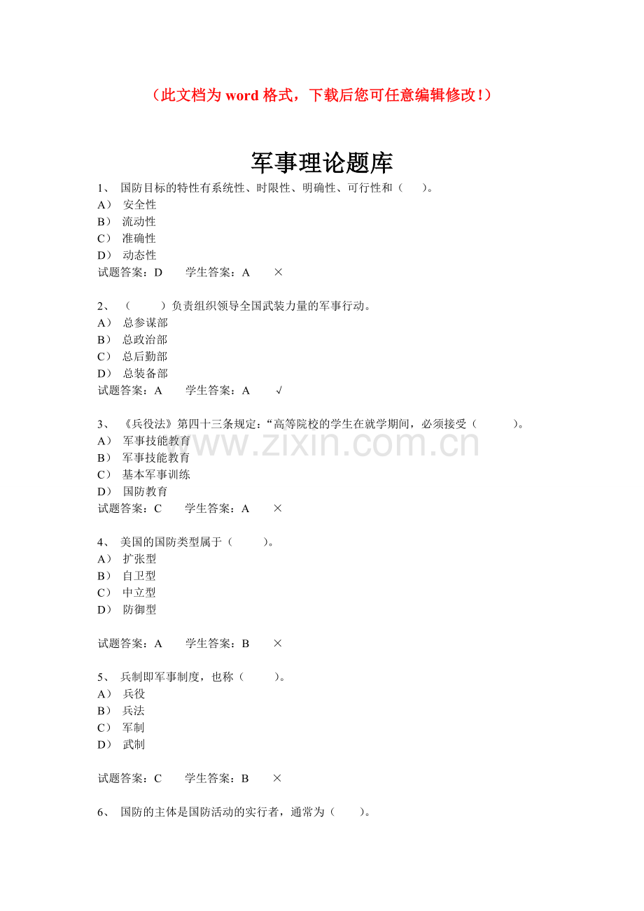 军事理论题库毕业论文初稿.doc_第1页