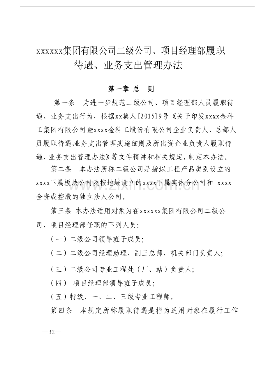 国有企业二级公司、项目经理部履职待遇、业务支出管理办法模版模版.docx_第1页