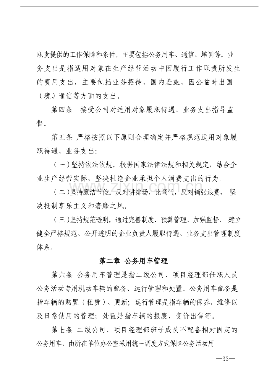 国有企业二级公司、项目经理部履职待遇、业务支出管理办法模版模版.docx_第2页