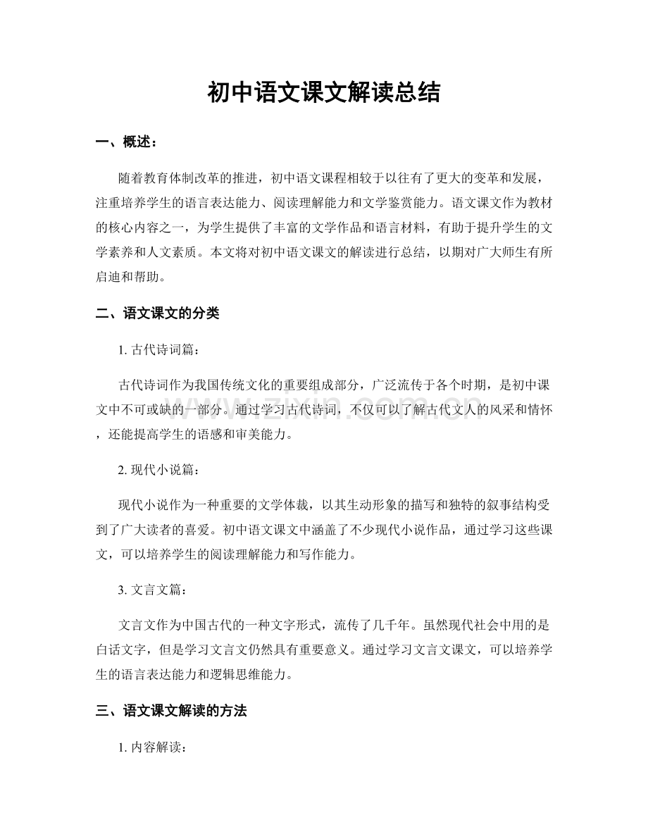 初中语文课文解读总结.docx_第1页