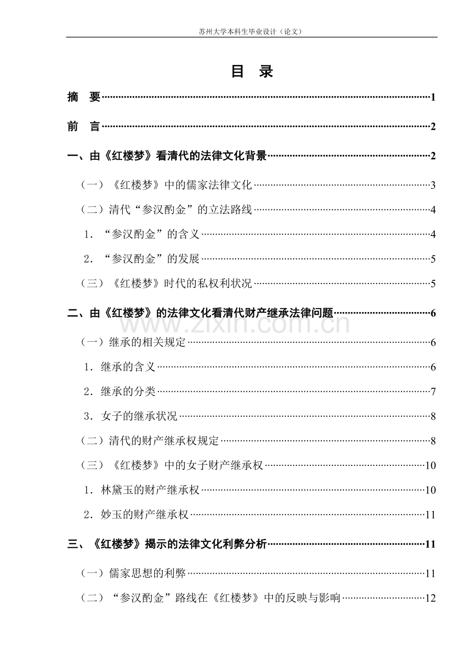 浅谈《红楼梦》的法文化毕业论文.doc_第1页