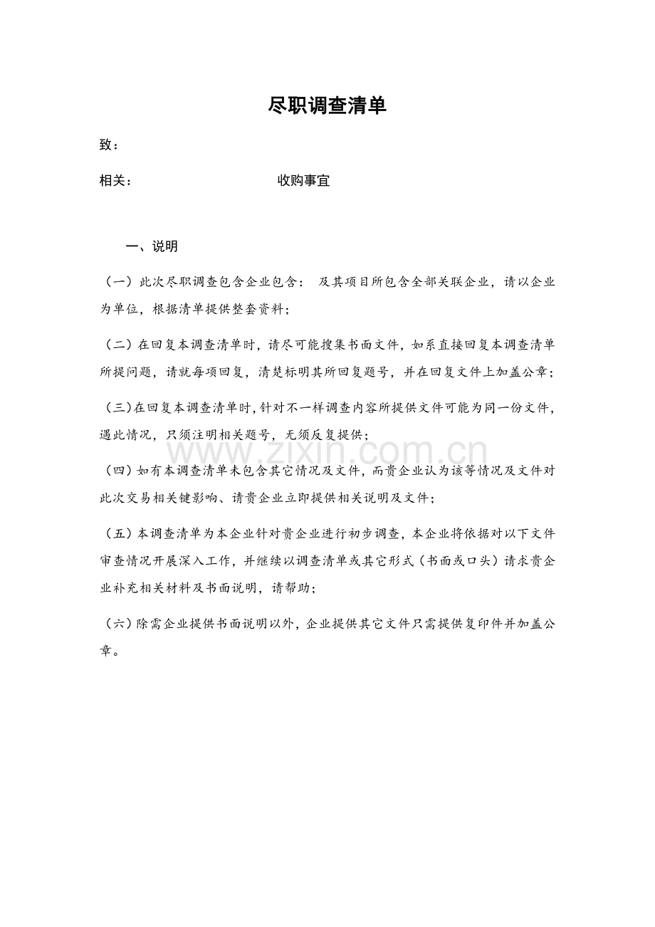 企业尽职专项调查清单适用于上市并购重组.docx_第1页