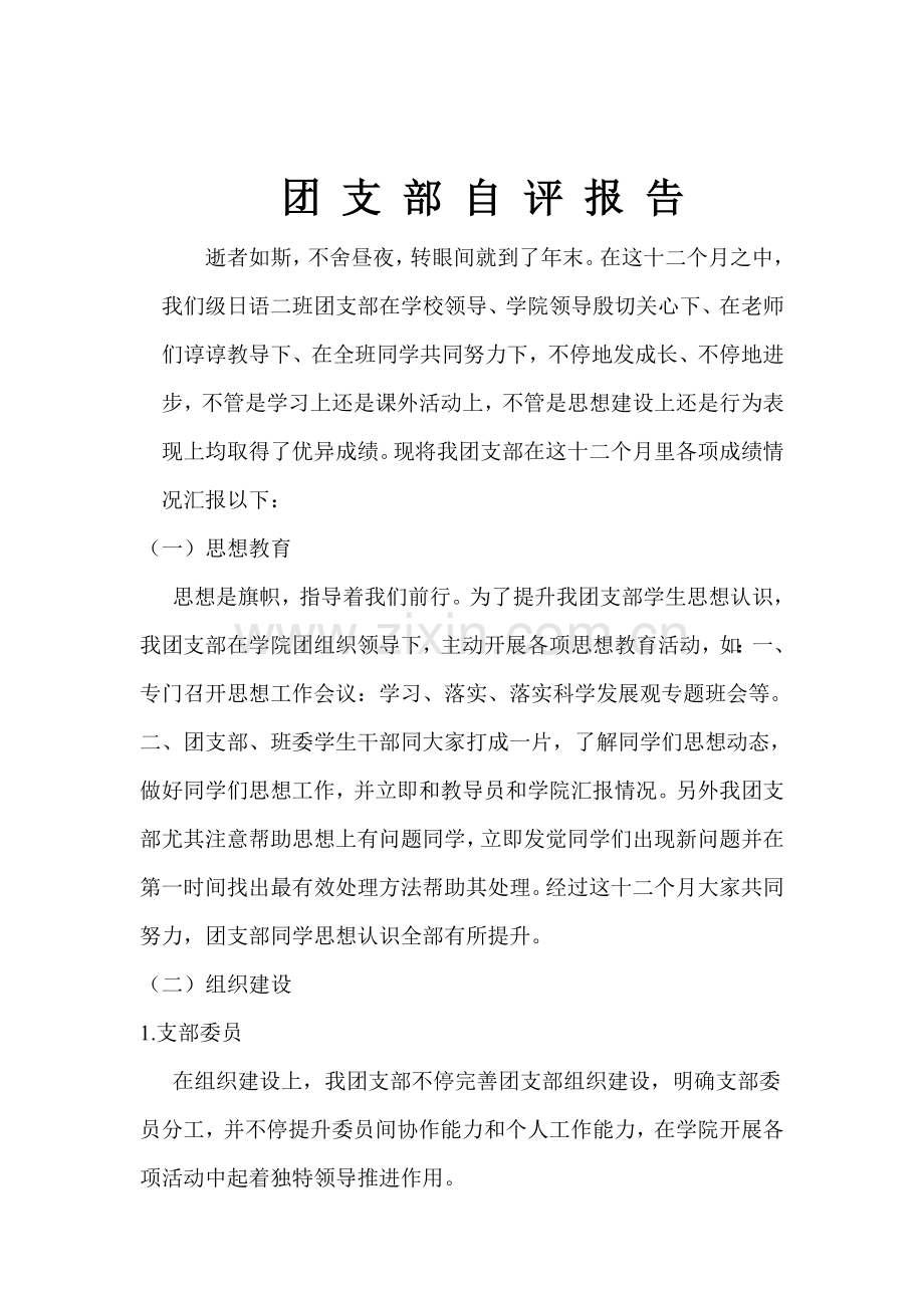 大学班级团支部自评分析报告.doc_第2页