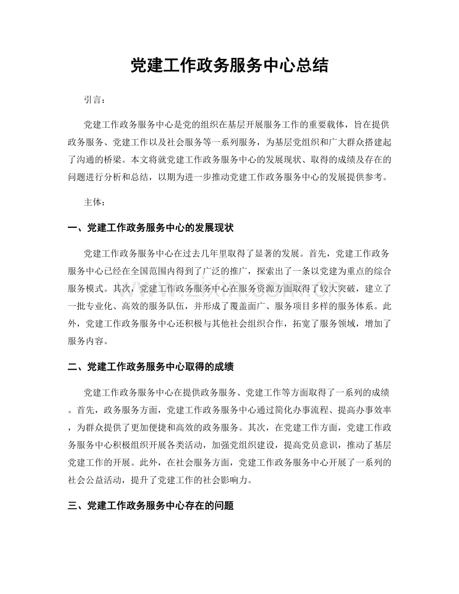 党建工作政务服务中心总结.docx_第1页