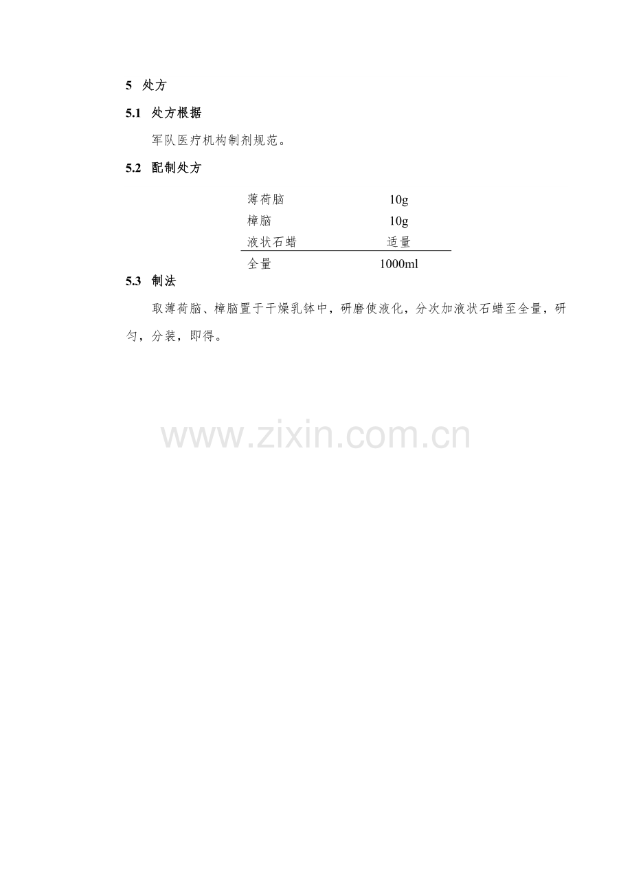 复方薄荷脑滴鼻液配制基本工艺作业规程.doc_第3页