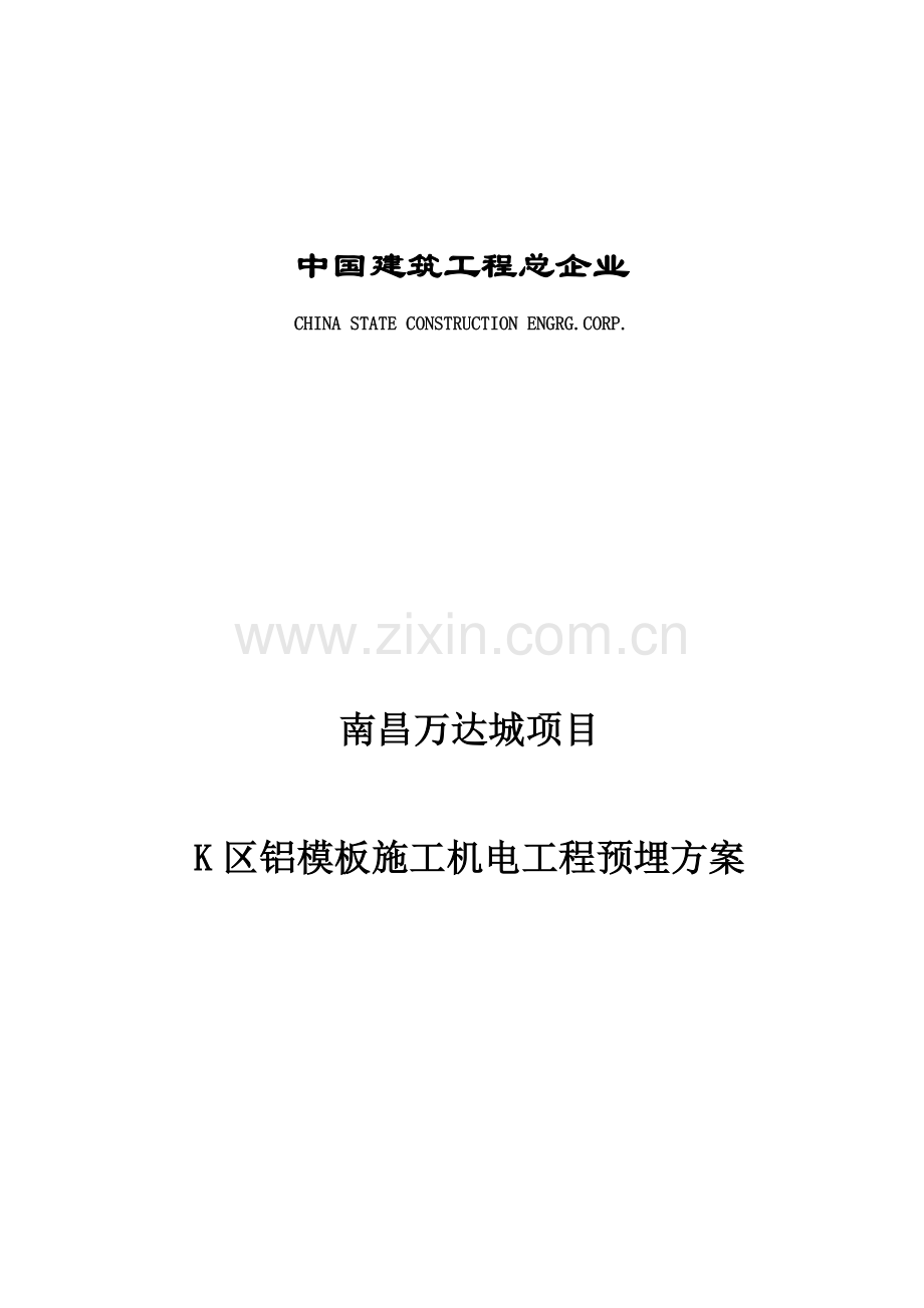 K区铝模板综合项目施工机电综合项目工程预埋专项方案.docx_第1页