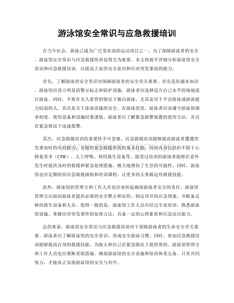 游泳馆安全常识与应急救援培训.docx_第1页