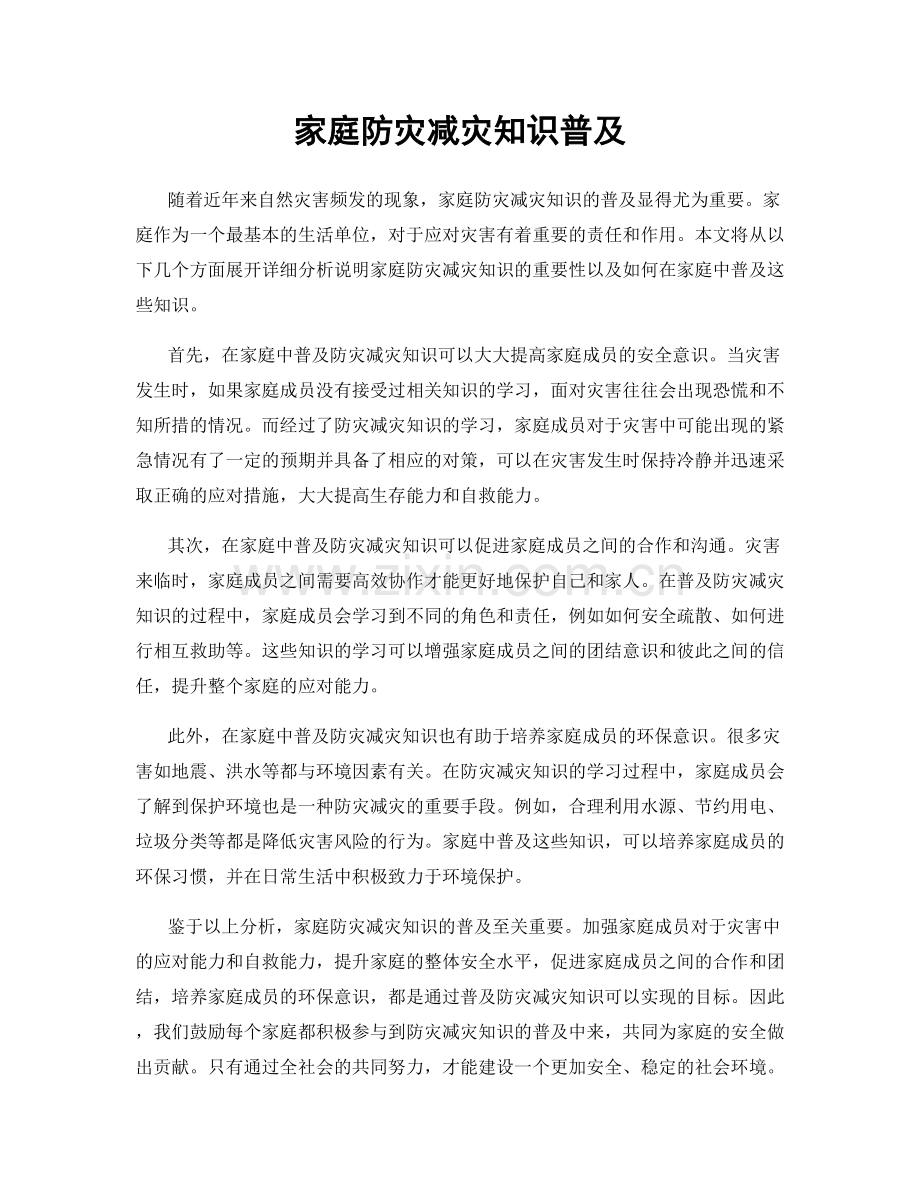 家庭防灾减灾知识普及.docx_第1页