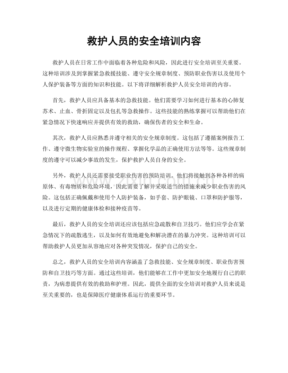 救护人员的安全培训内容.docx_第1页