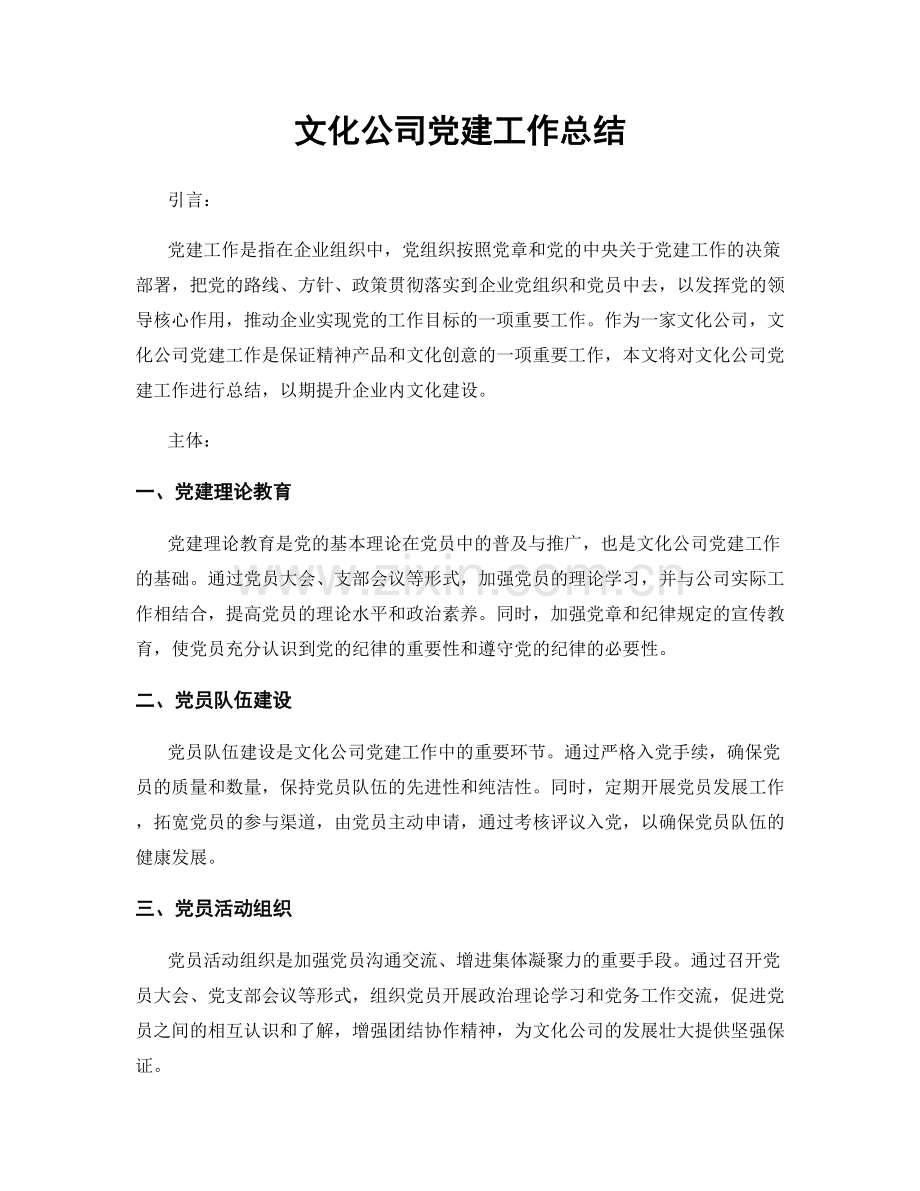 文化公司党建工作总结.docx_第1页