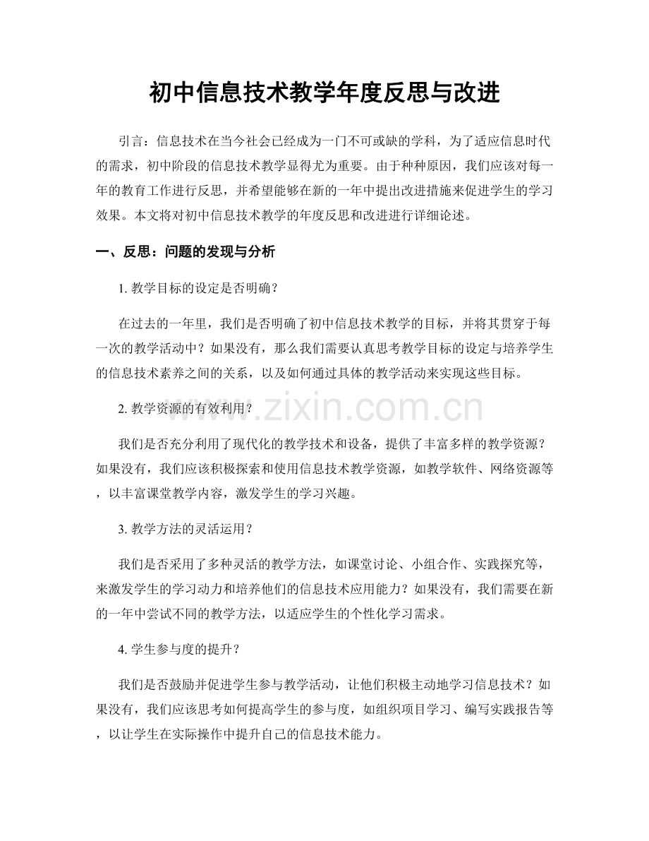 初中信息技术教学年度反思与改进.docx_第1页