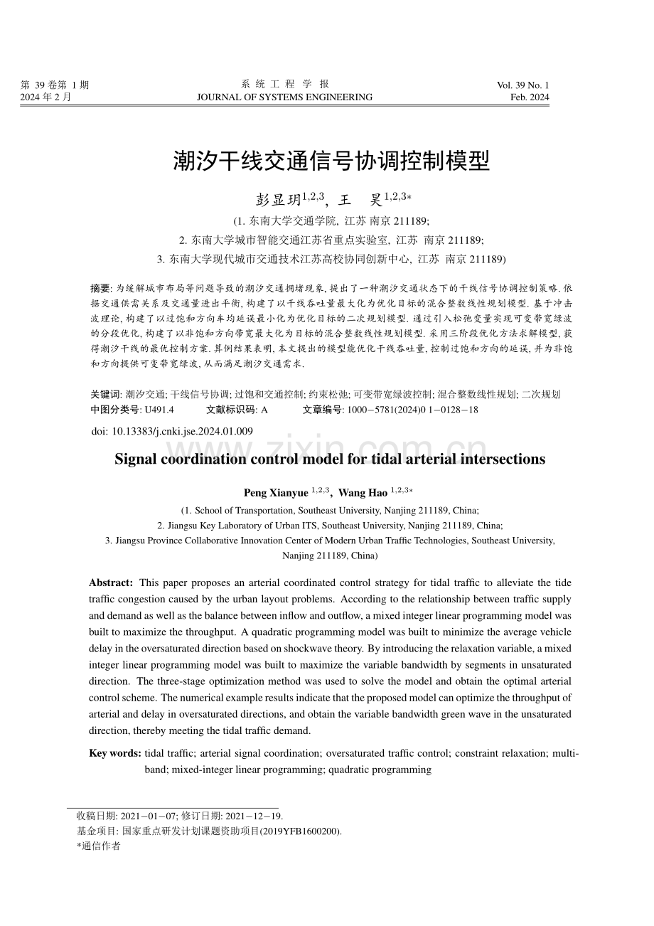 潮汐干线交通信号协调控制模型.pdf_第1页